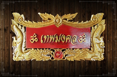 ป้ายบ้านเลขที่ไม้แกะสลักลายมังกรคาบแก้วสีทองพื้นสีแดง