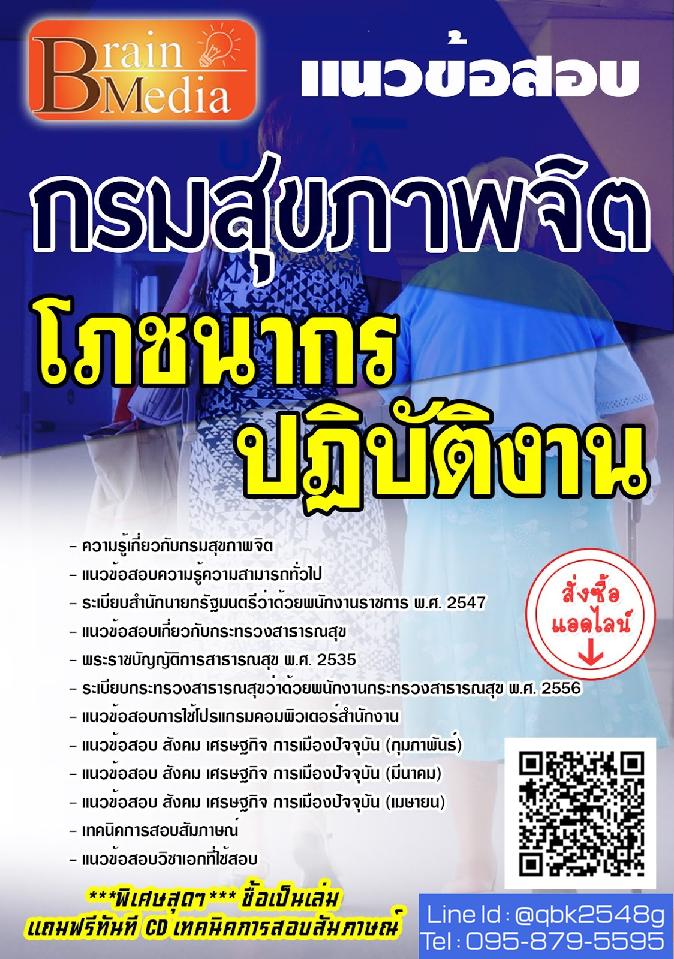 สรุปแนวข้อสอบ โภชนากรปฏิบัติงาน กรมสุขภาพจิต พร้อมเฉลย