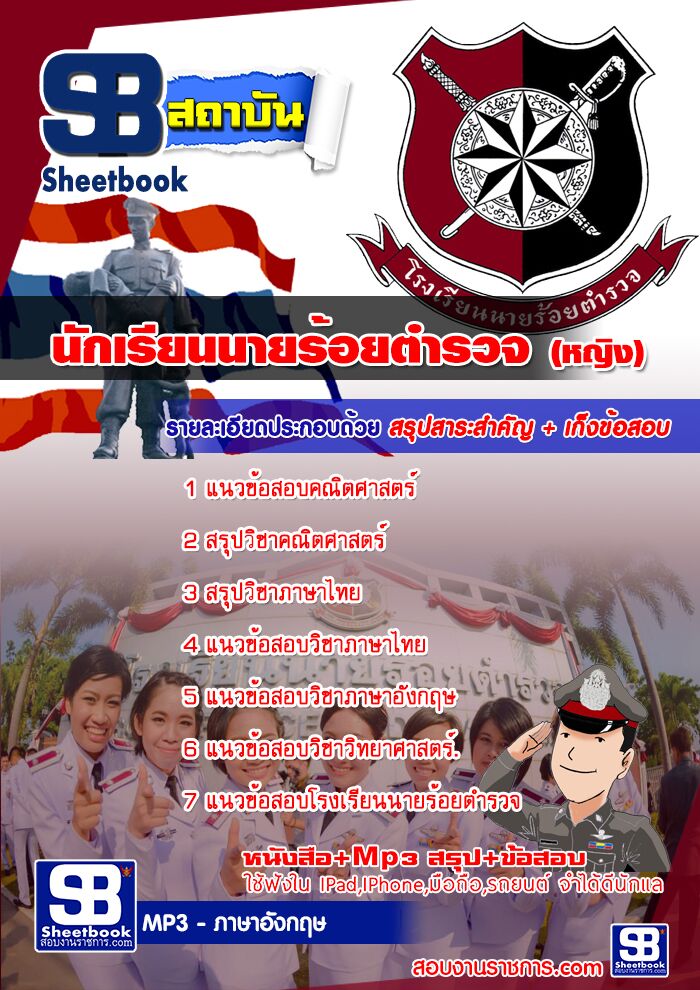 แนวข้อสอบนักเรียนนายร้อยตำรวจ (หญิง)