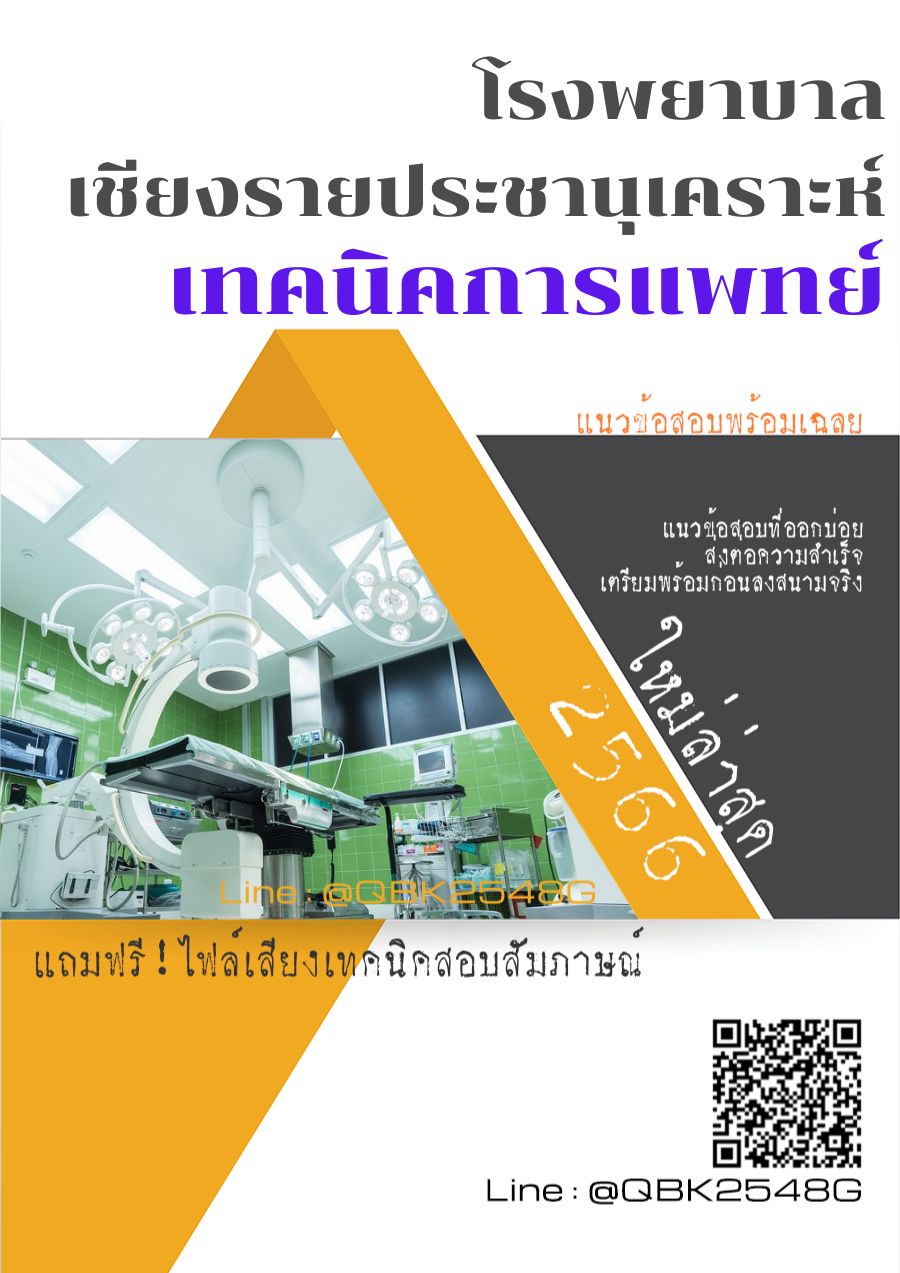 สรุปแนวข้อสอบ เทคนิคการแพทย์ โรงพยาบาลเชียงรายประชานุเคราะห์ พร้อมเฉลย