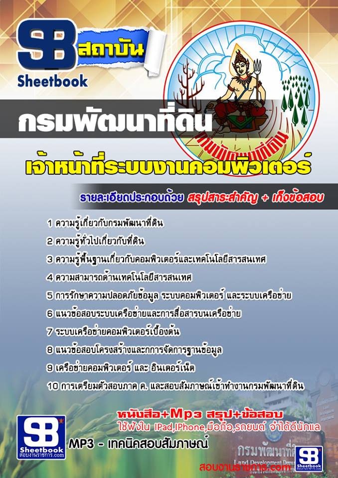 แนวข้อสอบเจ้าหน้าที่ระบบงานคอมพิวเตอร์ กรมพัฒนาที่ดิน
