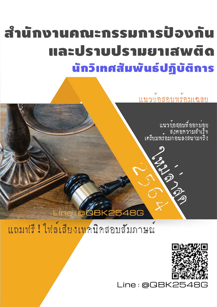 สรุปแนวข้อสอบ นักวิเทศสัมพันธ์ปฏิบัติการ สำนักงานคณะกรรมการป้องกันและปราบปรามยาเสพติด พร้อมเฉลย