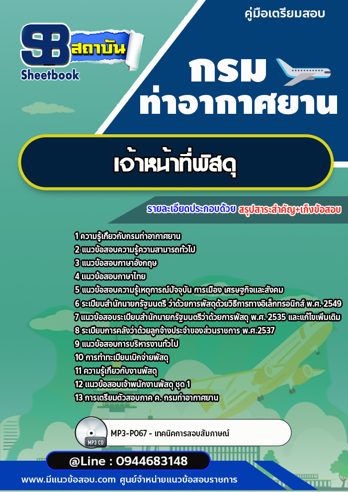 แนวข้อสอบเจ้าหน้าที่พัสดุ กรมท่าอากาศยาน ทย.[พร้อมเฉลย]
