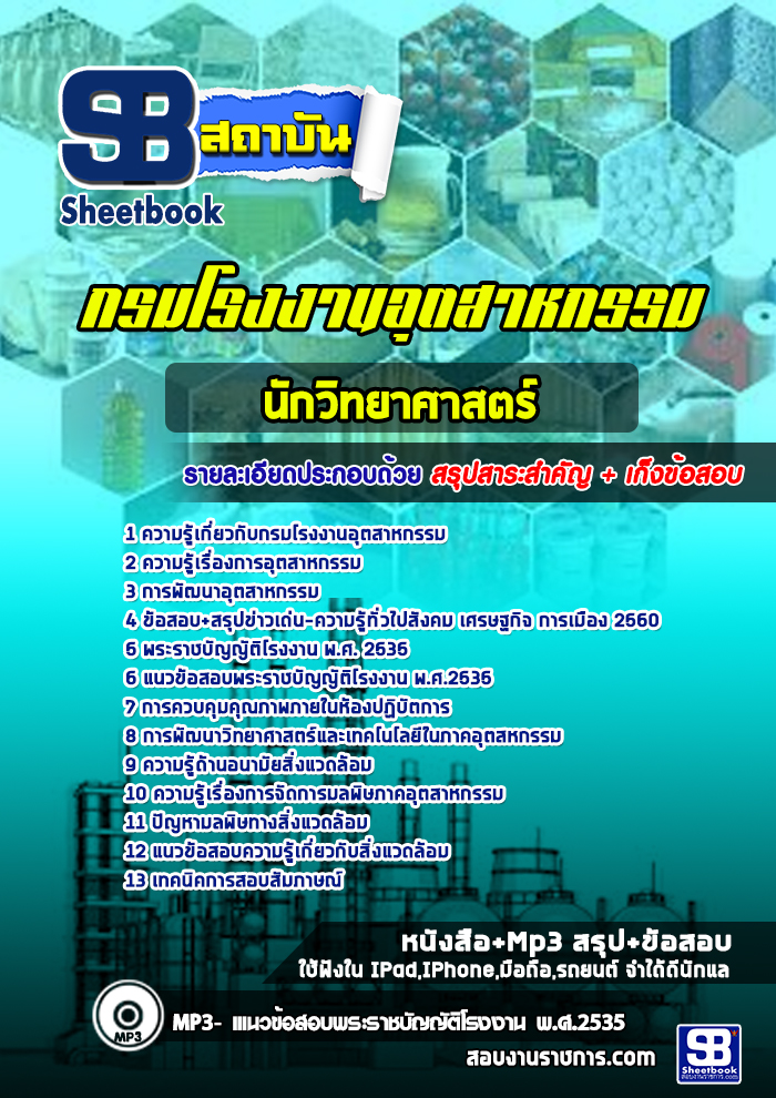แนวข้อสอบนักวิทยาศาสตร์ปฏิบัติการ กรมโรงงานอุตสาหกรรม [พร้อมเฉลย]