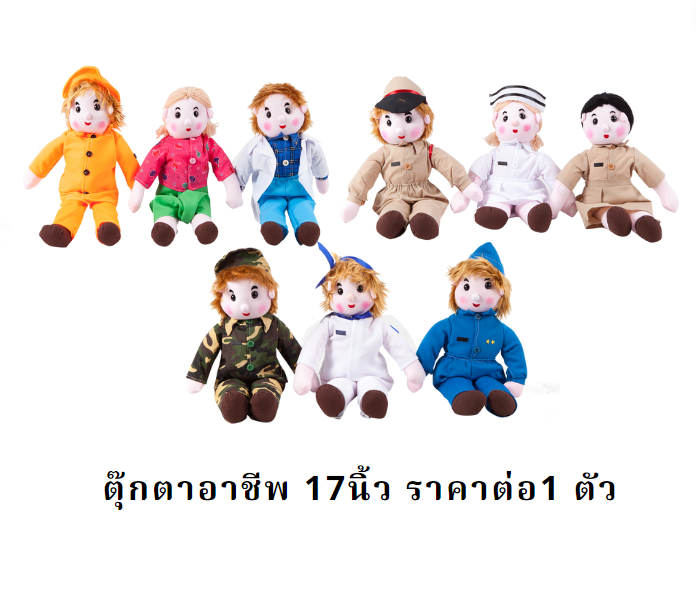 ตุ๊กตาอาชีพ,ตุ๊กตาหมอ,ตุ๊กตาพยาบาล,ตุ๊กตาครู ขนาด, 17 นิ้ว ,มี9 อาชีพ,พร้อมส่ง, ของเล่นเสริมพัฒนาการ ,ของเล่นเสริมทักษะ,ของเล่นเด็ก, สื่อการสอนอนุบาล
