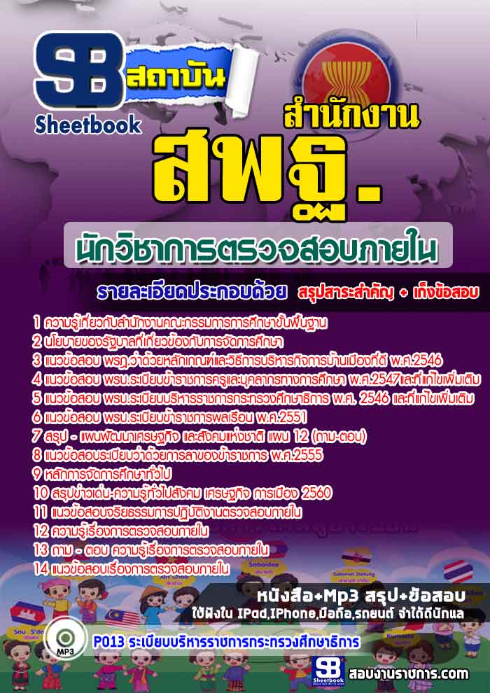 สรุปแนวข้อสอบนักวิชาการตรวจสอบภายใน สำนักงานคณะกรรมการการศึกษาขั้นพื้นฐาน (สพฐ.)
