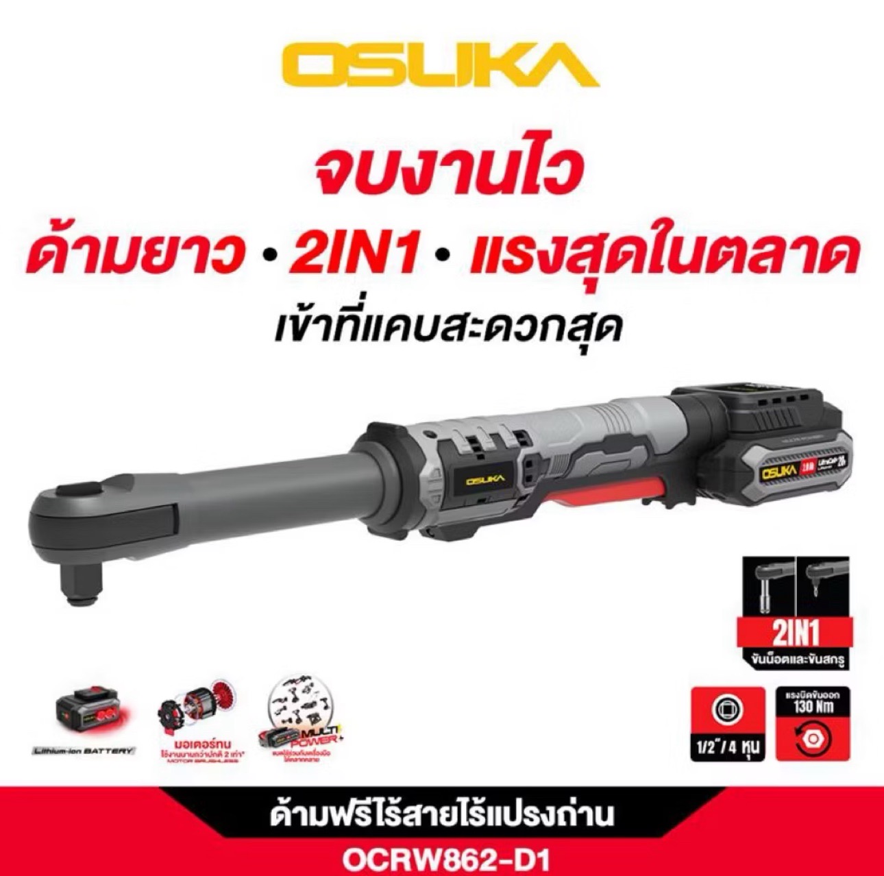 ด้ามฟรีไร้สายคอยาวไร้แปรงถ่าน 48ซม.BL OCRW862-D1 พร้อมแบตฯ+ที่ชาร์ท