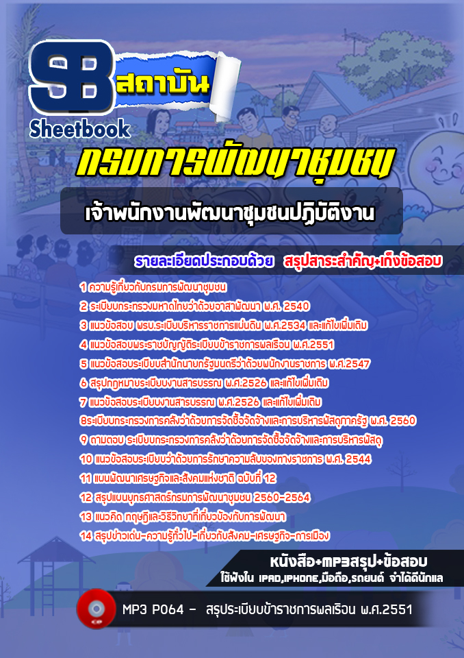 แนวข้อสอบเจ้าพนักงานพัฒนาชุมชนปฏิบัติงาน กรมการพัฒนาชุมชน [พร้อมเฉลย]