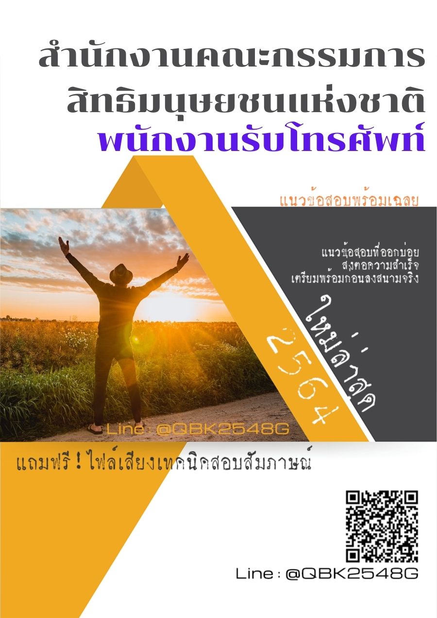 สรุปแนวข้อสอบ พนักงานรับโทรศัพท์ สำนักงานคณะกรรมการสิทธิมนุษยชนแห่งชาติ พร้อมเฉลย