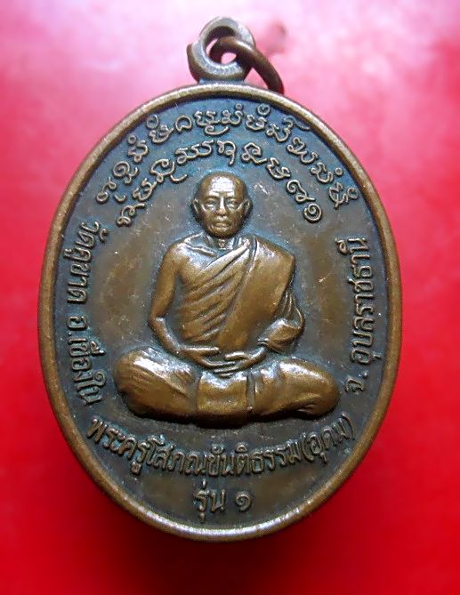 เหรียญรุ่นแรก พระครูโสภณขันติธรรม (ญาท่านดม) วัดคูขาด อ.เขื่องใน จ.อุบลราชธานี ปี2540 หายากแล้วครับผม