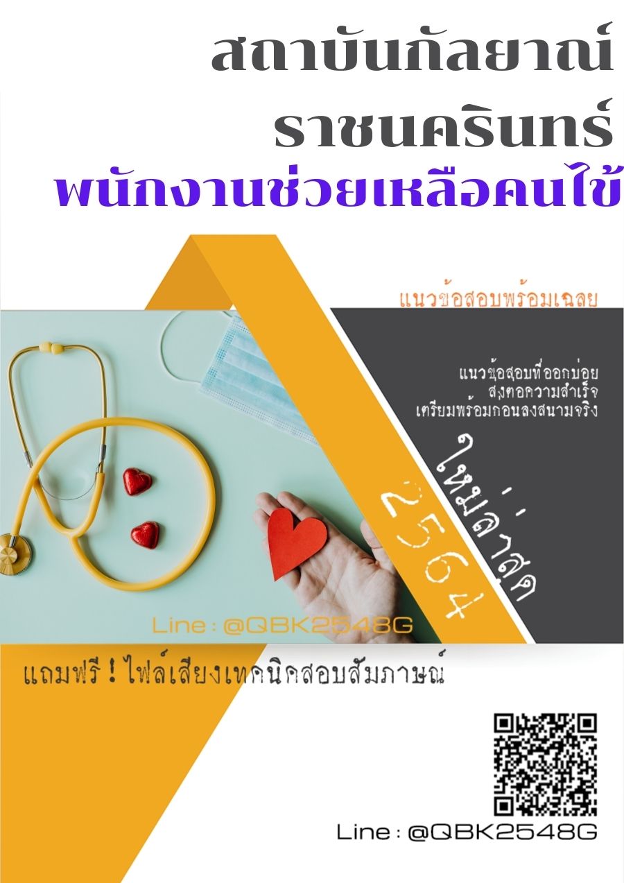 สรุปแนวข้อสอบ พนักงานช่วยเหลือคนไข้ สถาบันกัลยาณ์ราชนครินทร์ พร้อมเฉลย
