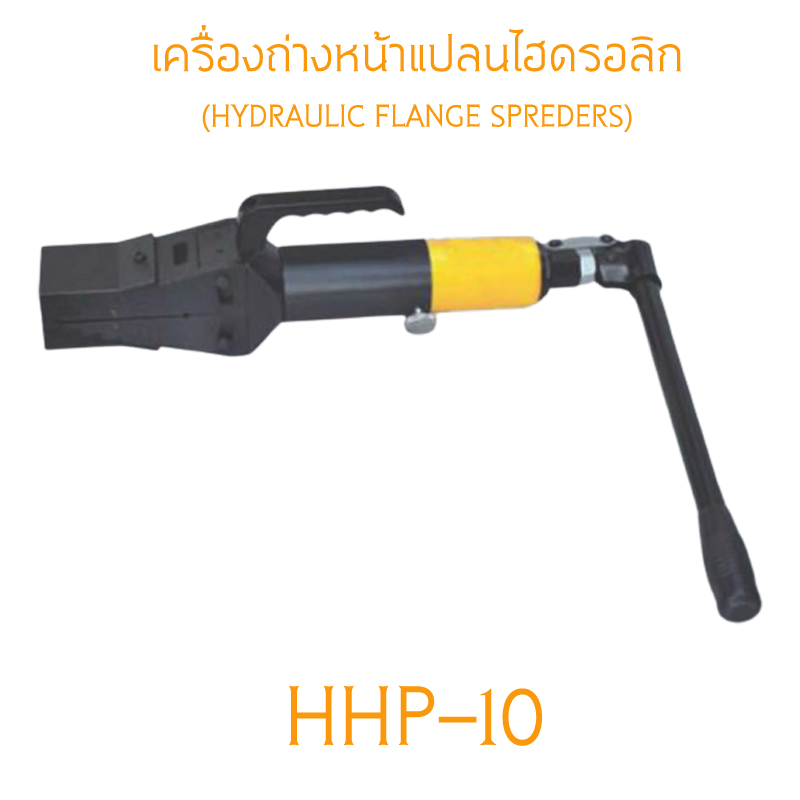 HHP-10 ไฮดรอลิกถ่างหน้าแปลน HYDRAULIC FLANGE SPREADERS