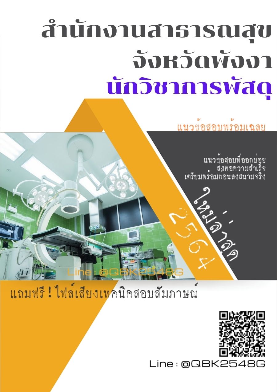 สรุปแนวข้อสอบ นักวิชาการพัสดุ สำนักงานสาธารณสุขจังหวัดพังงา พร้อมเฉลย