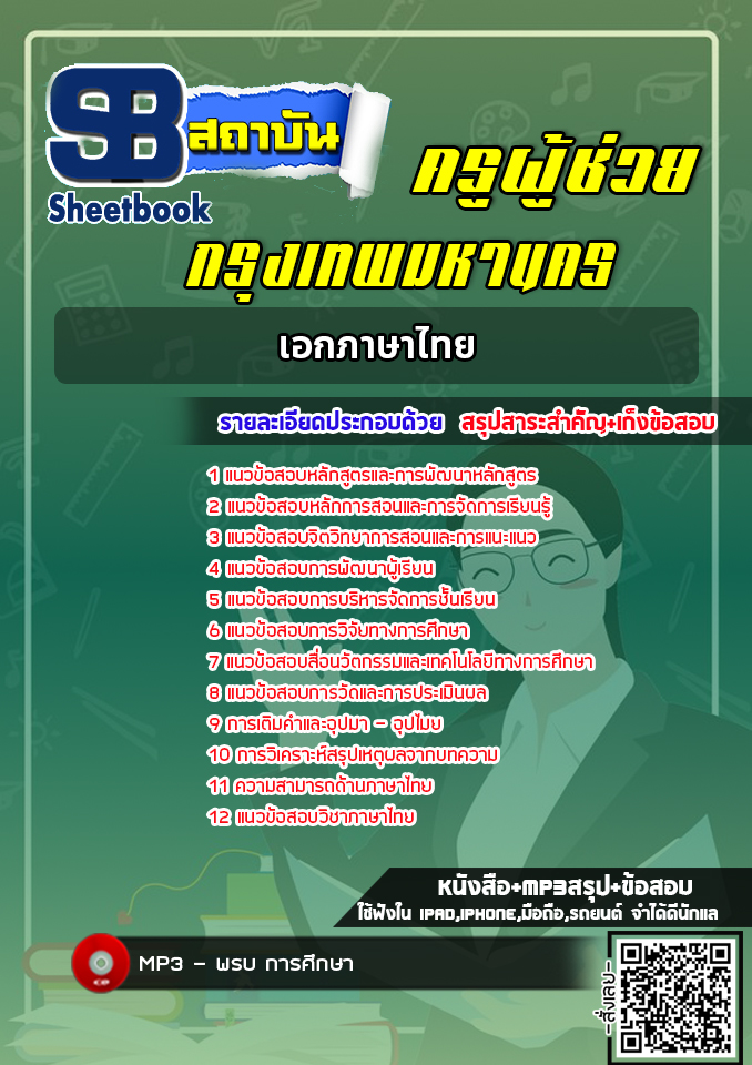 แนวข้อสอบครูผู้ช่วย กทม. เอกภาษาไทย [พร้อมเฉลย]