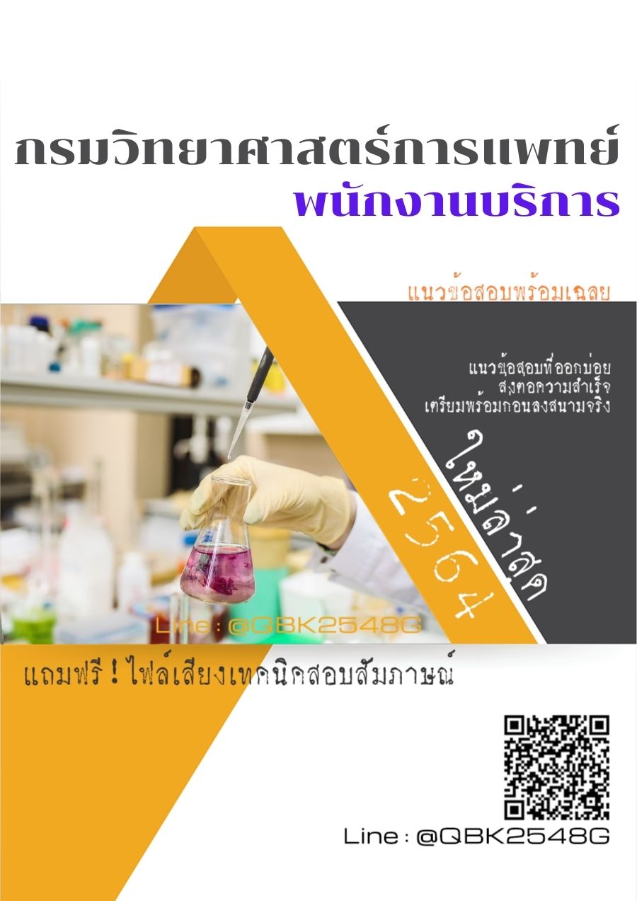 สรุปแนวข้อสอบ พนักงานบริการ กรมวิทยาศาสตร์การแพทย์ พร้อมเฉลย