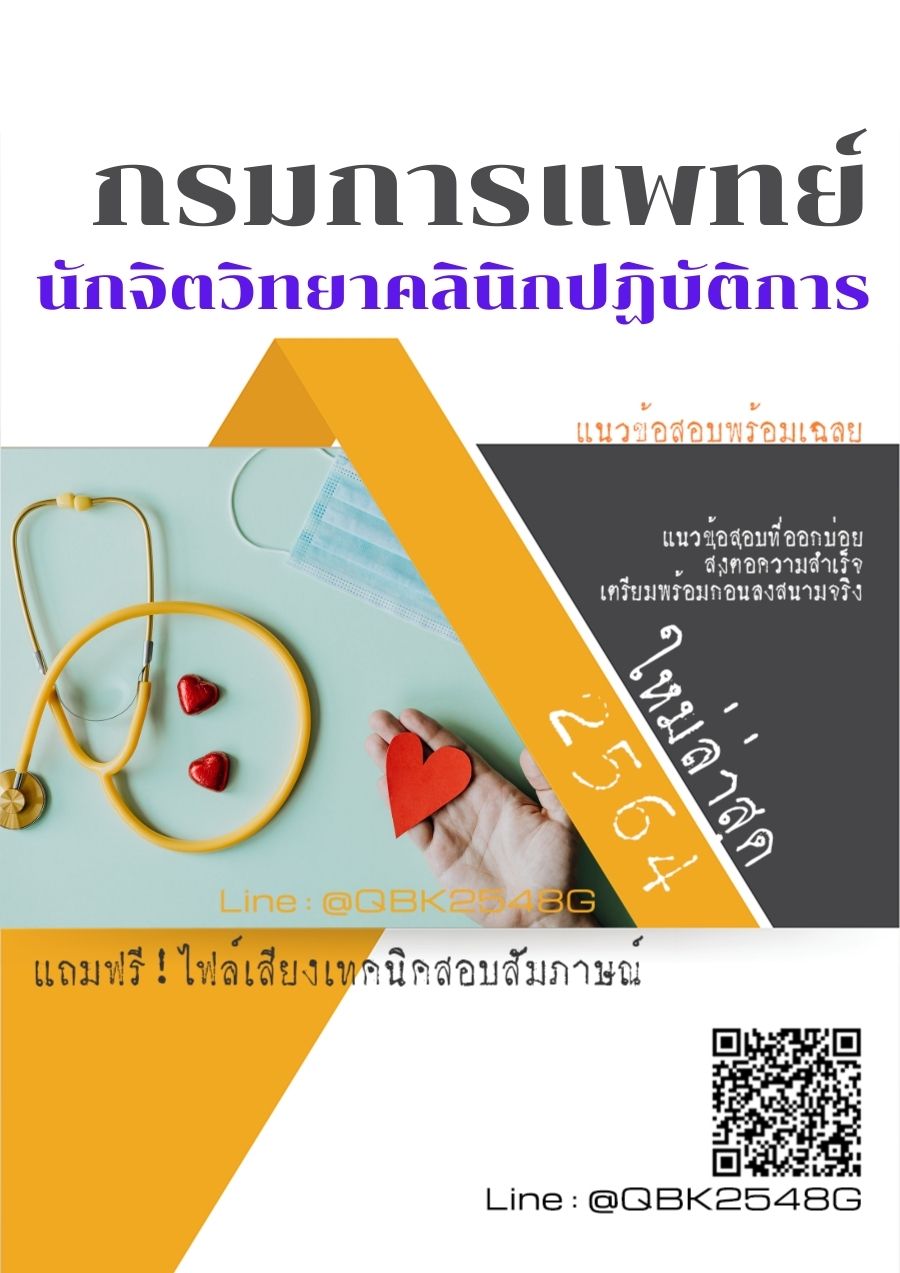 สรุปแนวข้อสอบ นักจิตวิทยาคลินิกปฏิบัติการ กรมการแพทย์ พร้อมเฉลย