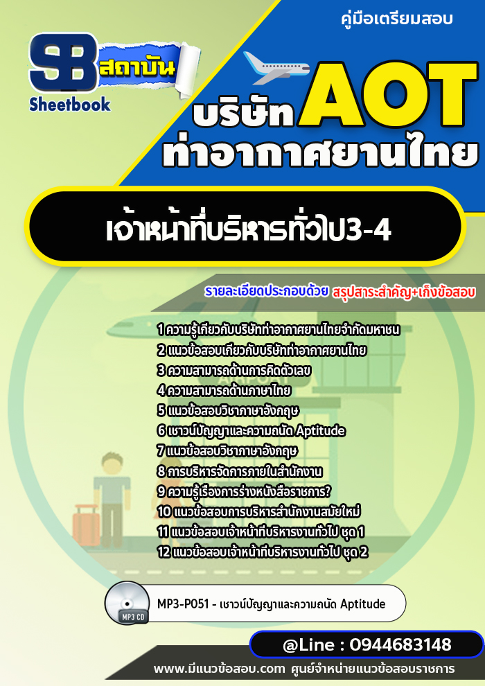 แนวข้อสอบเจ้าหน้าที่บริหารทั่วไป 3-4 บริษัท ท่าอากาศยานไทย (AOT) พร้อมเฉลย (ใหม่ล่าสุด)