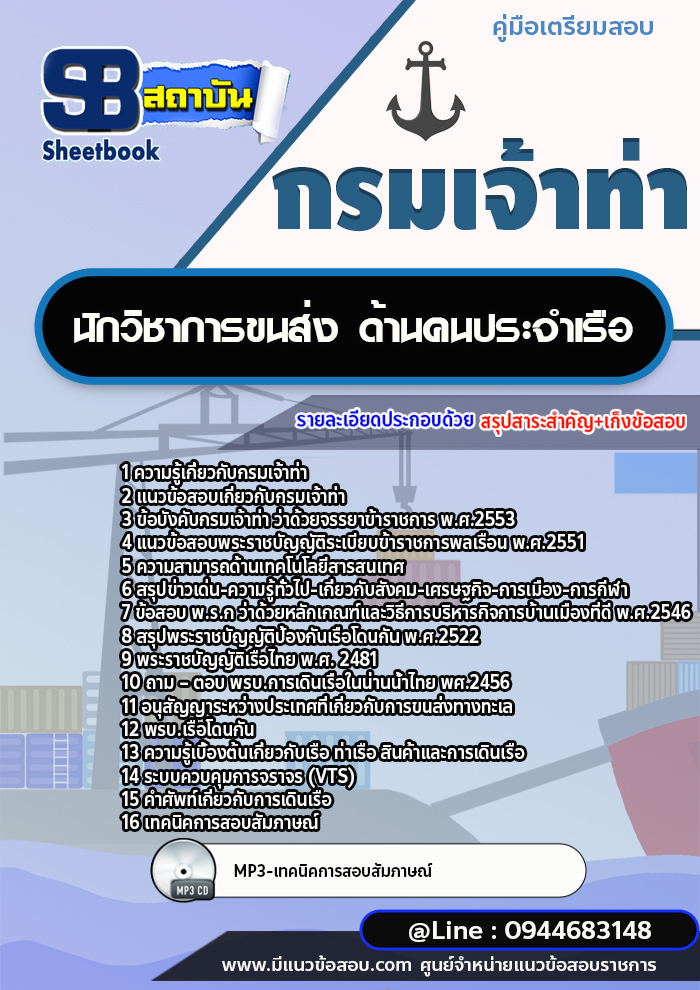 แนวข้อสอบนักวิชาการขนส่ง ด้านคนประจำเรือ กรมเจ้าท่า [พร้อมเฉลย] ล่าสุดปี 2566-2567