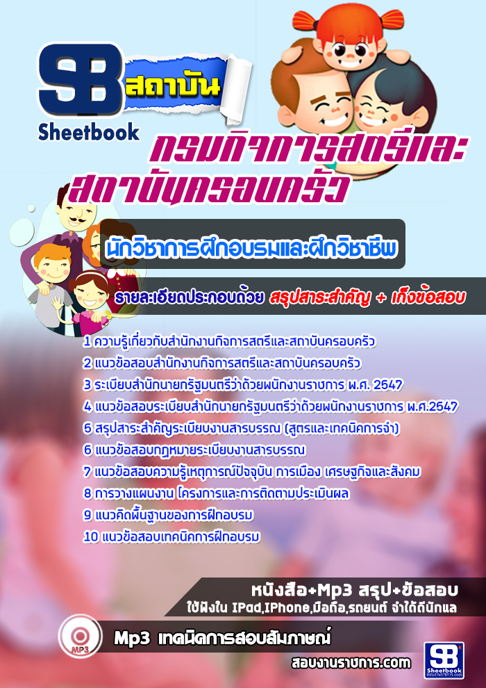 แนวข้อสอบนักวิชาการฝึกอบรมและฝึกวิชาชีพ สำนักงานกิจการสตรีและสถาบันครอบครัว [พร้อมเฉลย]