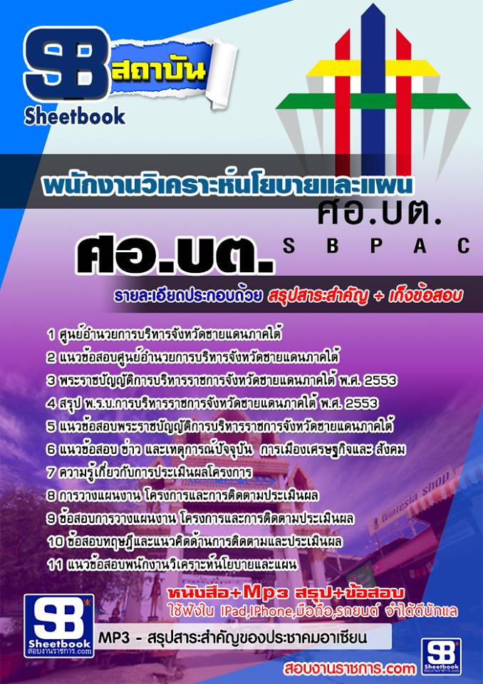 แนวข้อสอบพนักงานวิเคราะห์นโยบายและแผน ศอ บต