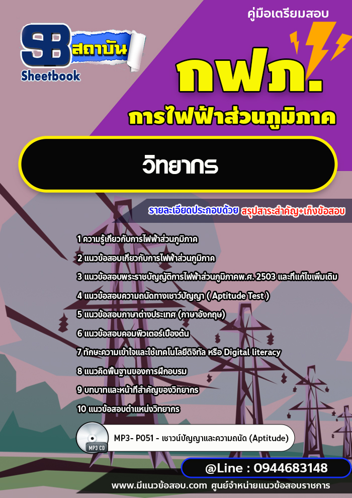 แนวข้อสอบวิทยากร กฟภ. การไฟฟ้าส่วนภูมิภาค [พร้อมเฉลย ล่าสุดปี 2566-2567]