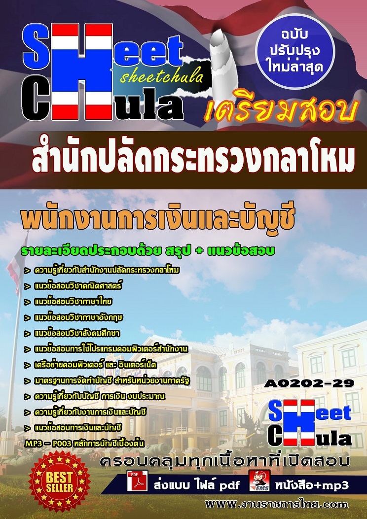 คุ่มือเตรียมสอบ หนังสือเตรียมสอบ แนวข้อสอบพนักงานการเงินและบัญชี สำนักงานปลัดกระทรวงกลาโหม