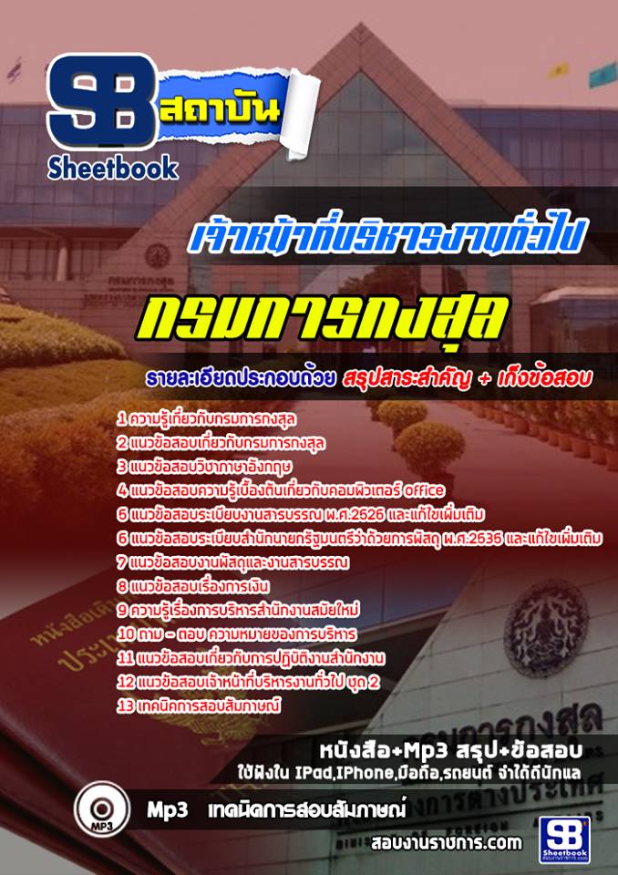 แนวข้อสอบเจ้าหน้าที่บริหารงานทั่วไป กรมการกงสุล ((พร้อมเฉลย))