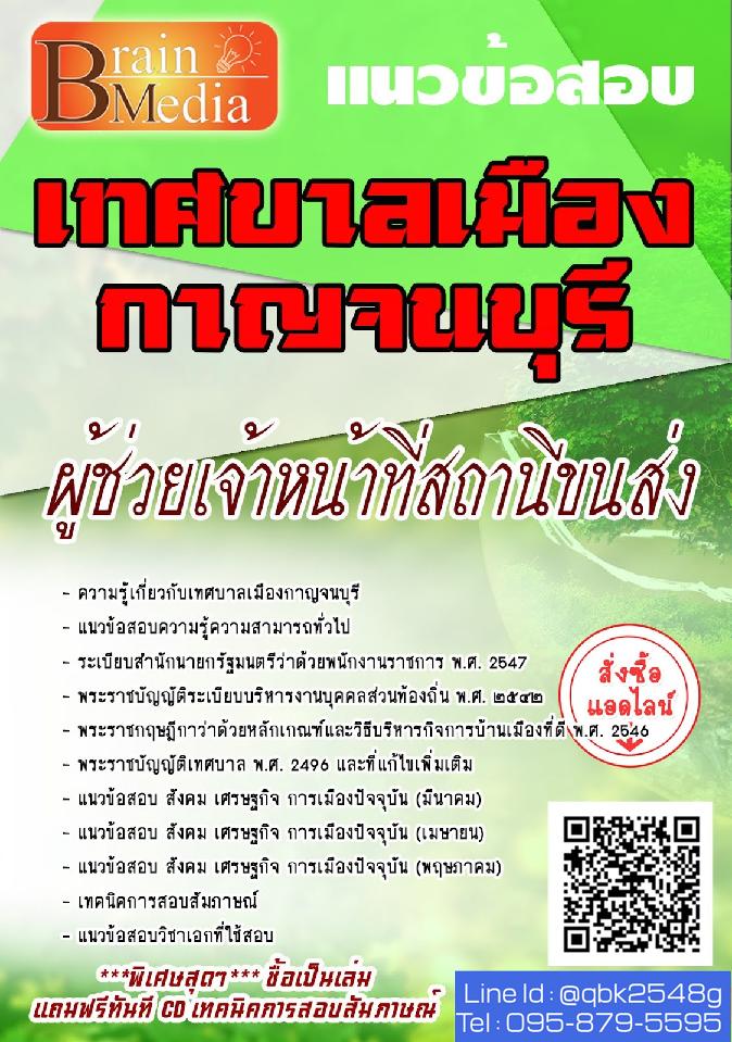สรุปแนวข้อสอบ ผู้ช่วยเจ้าหน้าที่สถานีขนส่ง เทศบาลเมืองกาญจนบุรี พร้อมเฉลย