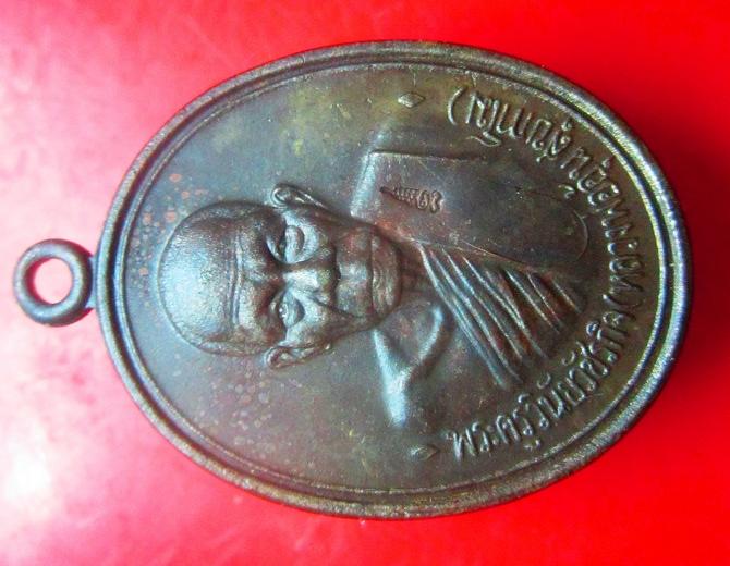 เหรียญเนื้อนะวะ หลวงพ่ออุ้น สุขกาโม วัดตาลกง จ.เพชรบุรี 50ปี ชลประทานซิเมนต์ ปี2549 สนใจติดต่อ จันทร์โอพระเครื่อง ลพบุรี