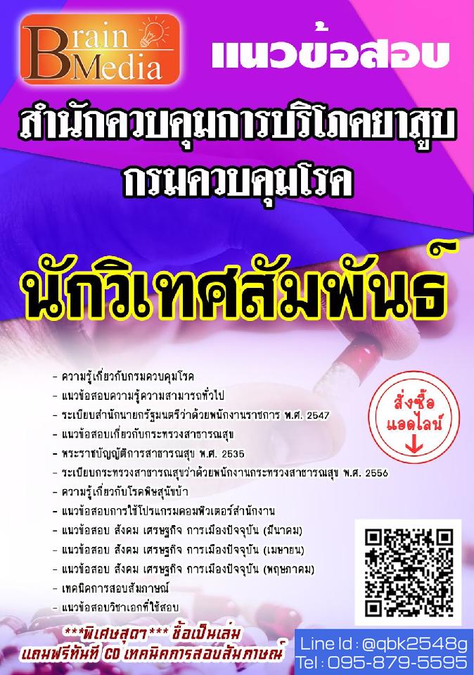 สรุปแนวข้อสอบ นักวิเทศสัมพันธ์ กรมควบคุมโรค พร้อมเฉลย