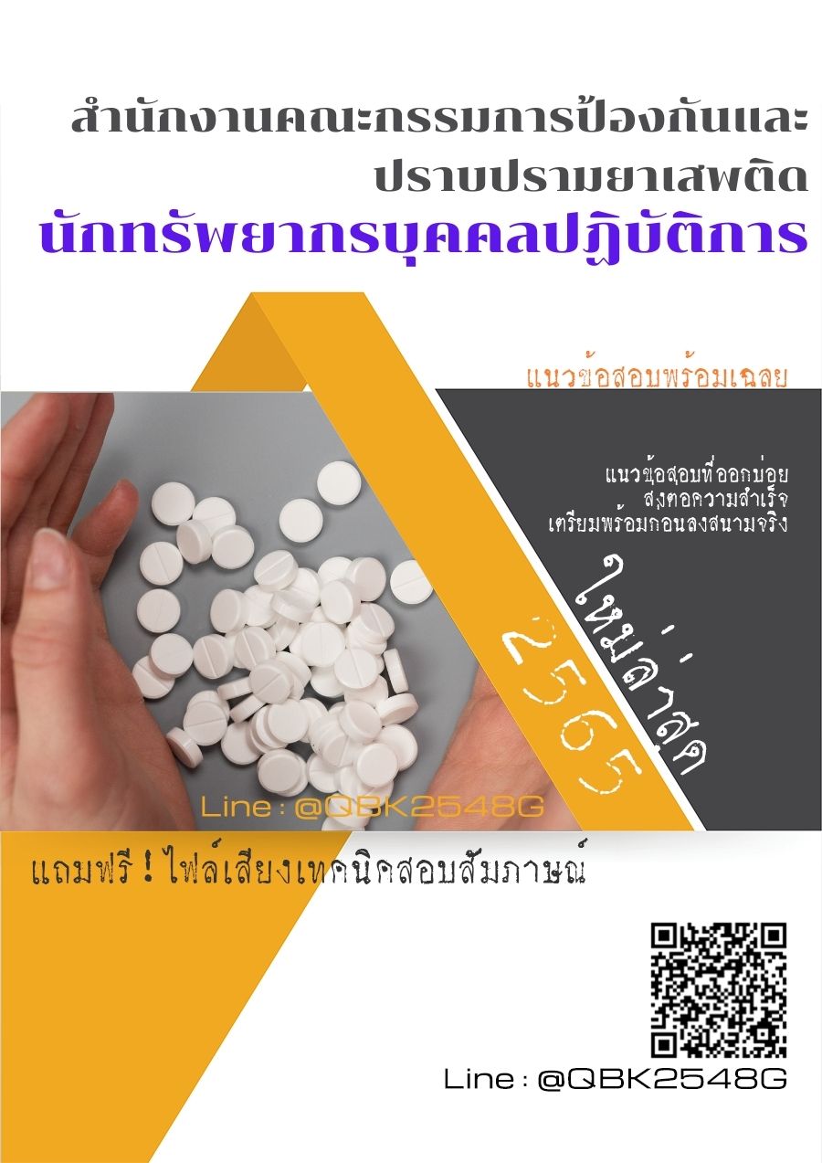 สรุปแนวข้อสอบ นักทรัพยากรบุคคลปฏิบัติการ สำนักงานป.ป.ส พร้อมเฉลย