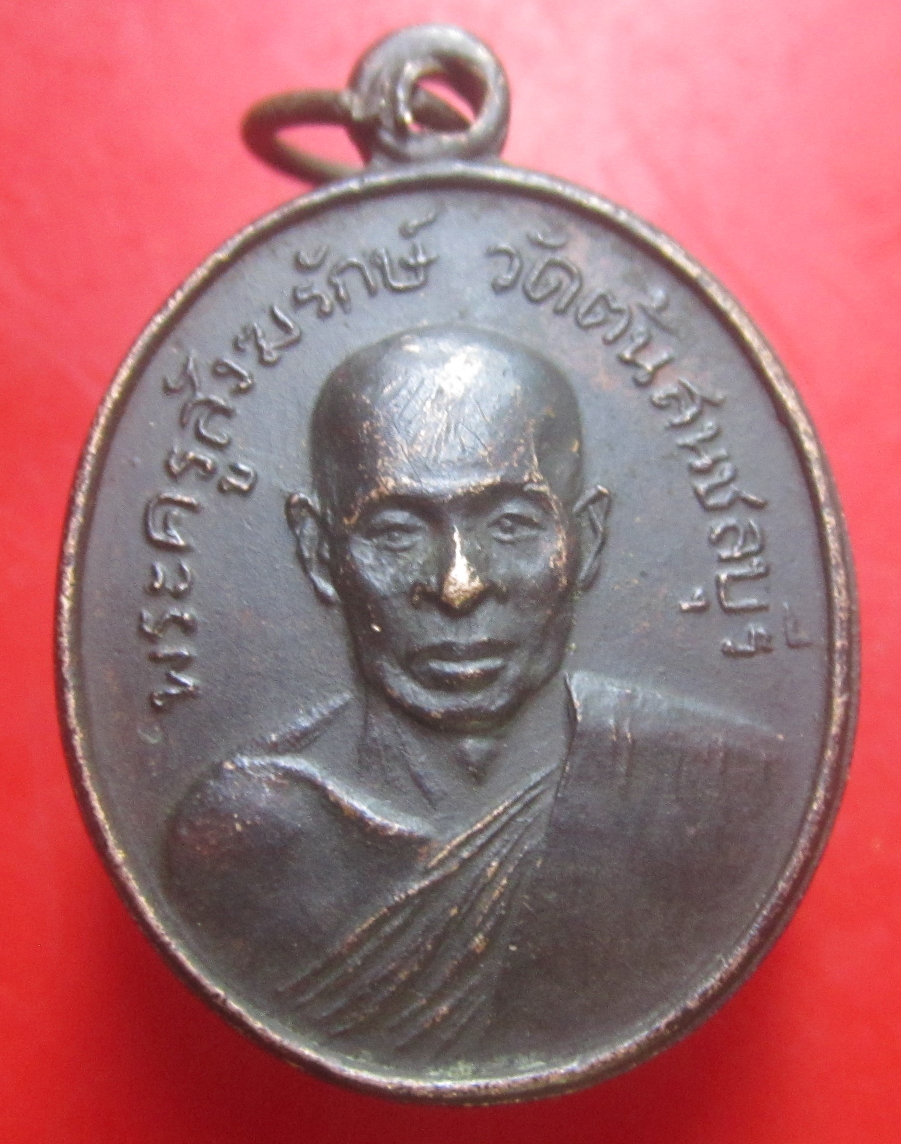 เหรียญหลวงพ่อเริ่ม วัดต้นสน จ.ชลบุรี ปี2505