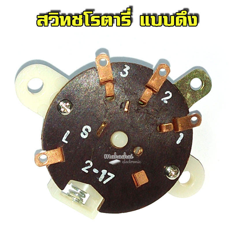 สวิทช์โรตารี่ แบบดึง