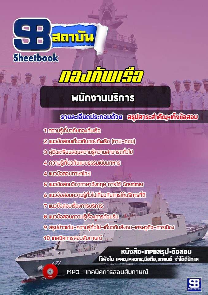 แนวข้อสอบพนักงานบริการ กองทัพเรือ [พร้อมเฉลย]