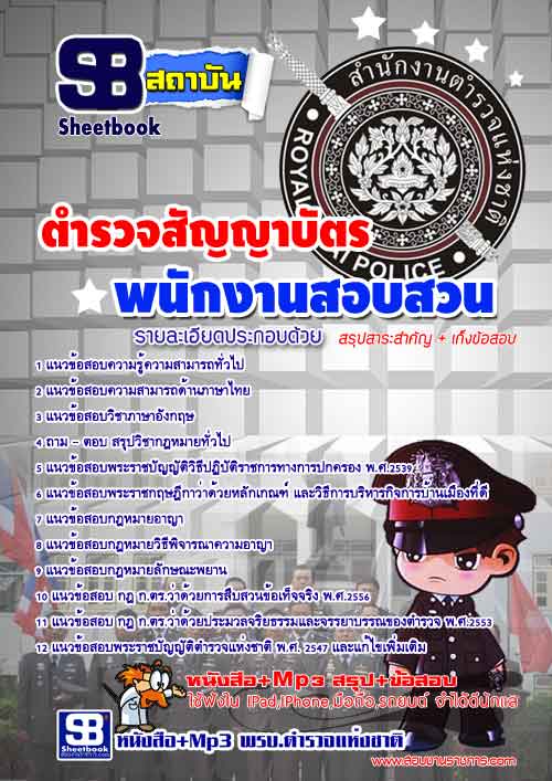 แนวข้อสอบพนักงานสอบสวน ตำรวจสัญญาบัตร (บุคคลภายใน)