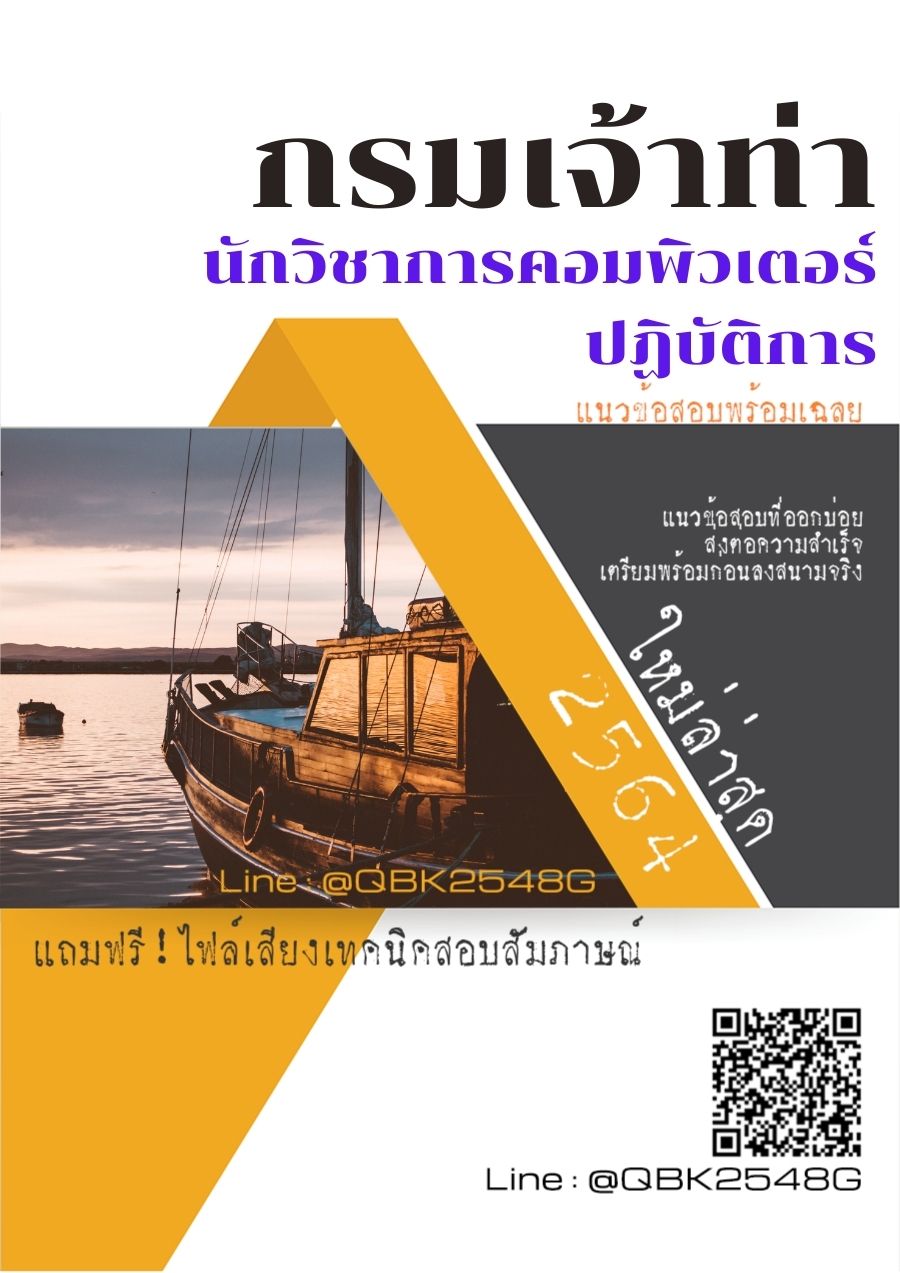 สรุปแนวข้อสอบ นักวิชาการคอมพิวเตอร์ปฏิบัติการ กรมเจ้าท่า พร้อมเฉลย