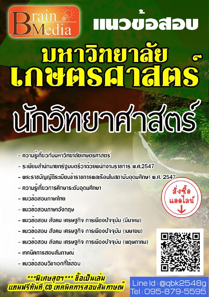 สรุปแนวข้อสอบ นักวิทยาศาสตร์ มหาวิทยาลัยเกษตรศาสตร์ พร้อมเฉลย