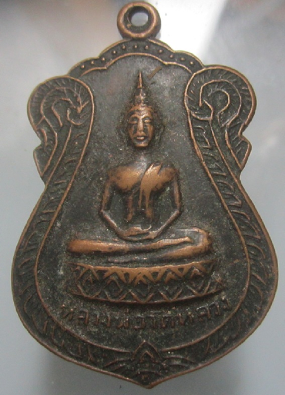 เหรียญหลวงพ่อวัดหลวง วัดหลวงประชาบูรณะ อ.นครชัยศรี จ.นครปฐม ปี2516