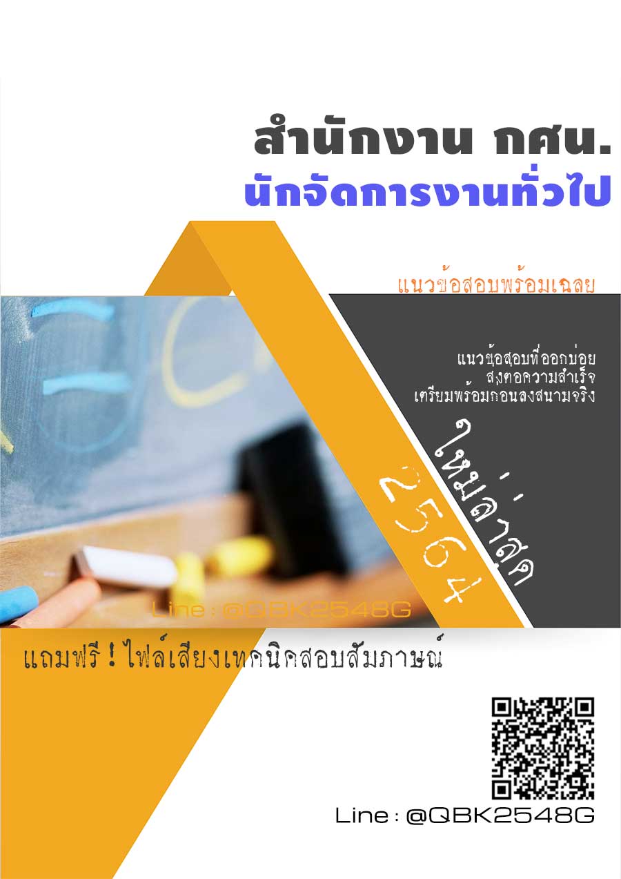 สรุปแนวข้อสอบ นักจัดการงานทั่วไป สำนักงานกศน พร้อมเฉลย