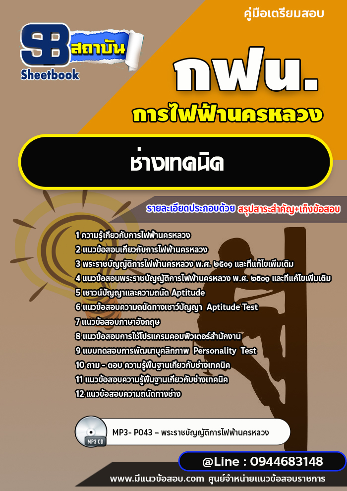 แนวข้อสอบช่างเทคนิค การไฟฟ้านครหลวง กฟน. ล่าสุดปี 2566 (พร้อมเฉลย)