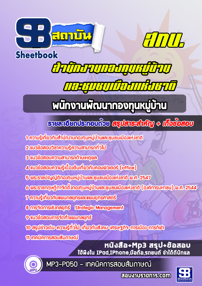 แนวข้อสอบพนักงานพัฒนากองทุนหมู่บ้าน กทบ. สำนักงานกองทุนหมู่บ้านและชุมชนเมืองแห่งชาติ (สทบ.) [พร้อมเฉลย]