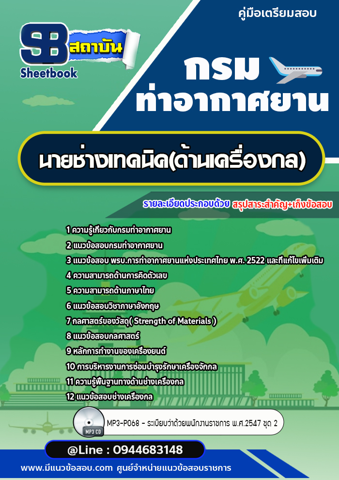 แนวข้อสอบนายช่างเทคนิค(ด้านเครื่องกล) กรมท่าอากาศยาน พร้อมเฉลย (ใหม่ล่าสุด)