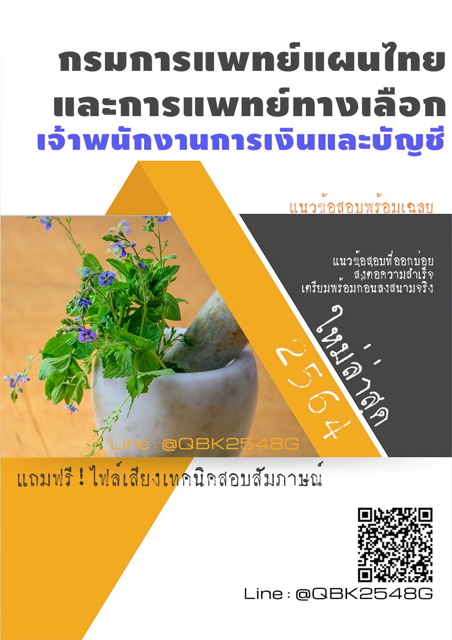 สรุปแนวข้อสอบ เจ้าพนักงานการเงินและบัญชี กรมการแพทย์แผนไทยและการแพทย์ทางเลือก พร้อมเฉลย