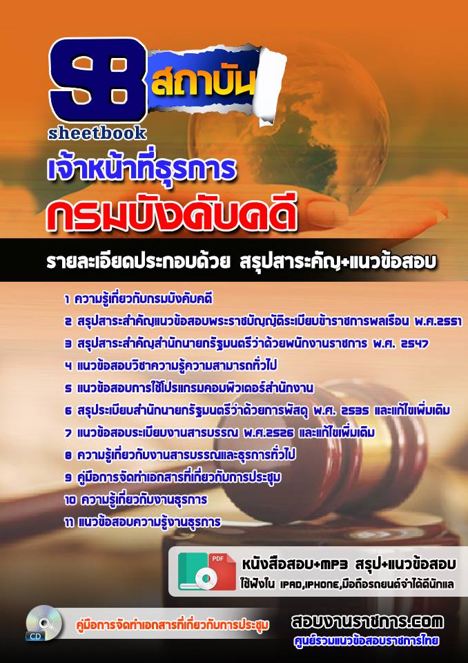 แนวข้อสอบเจ้าหน้าที่ธุรการ กรมบังคับคดี