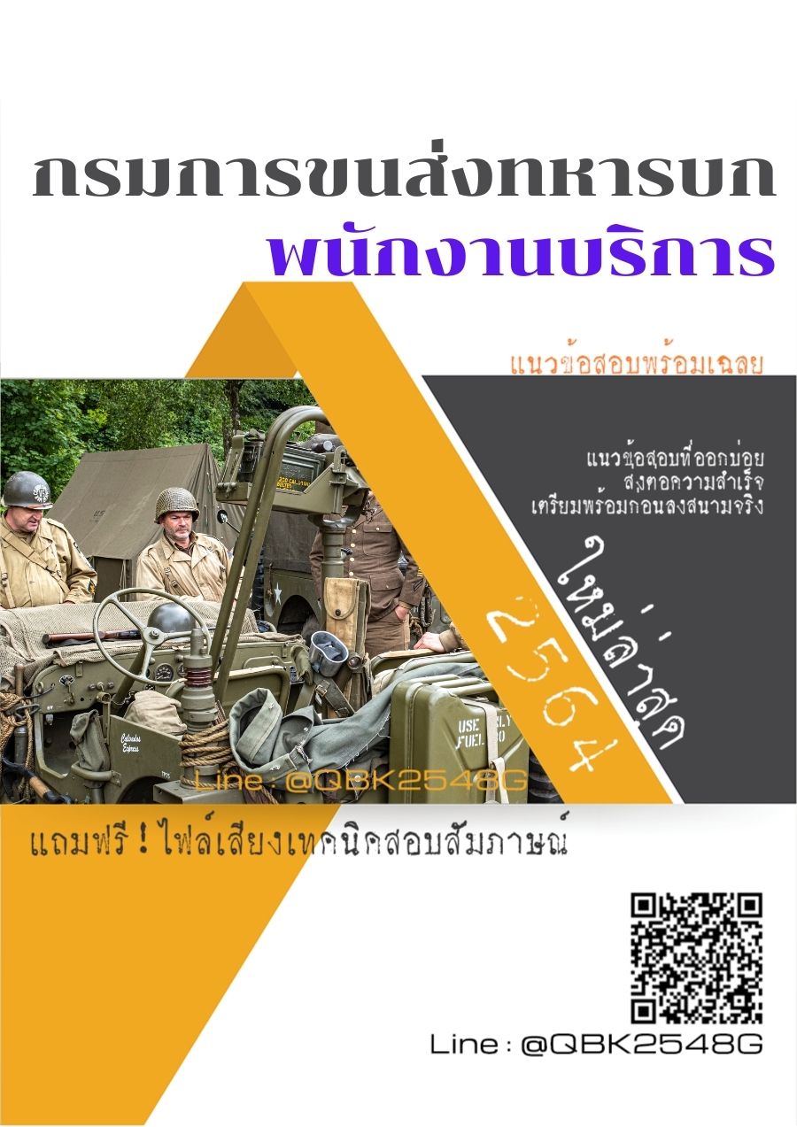 สรุปแนวข้อสอบ พนักงานบริการ กรมการขนส่งทหารบก พร้อมเฉลย