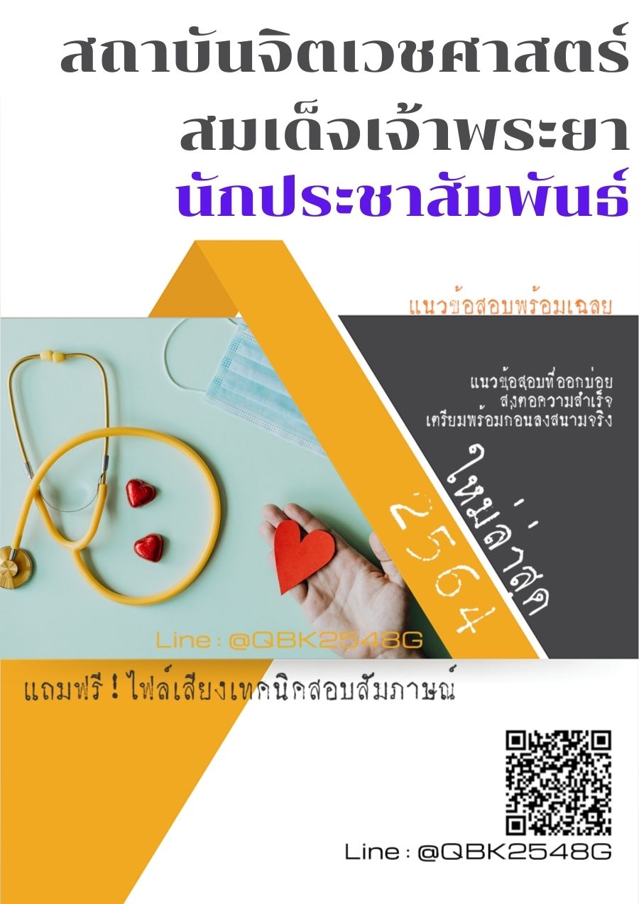 สรุปแนวข้อสอบ นักประชาสัมพันธ์ สถาบันจิตเวชศาสตร์สมเด็จเจ้าพระยา พร้อมเฉลย
