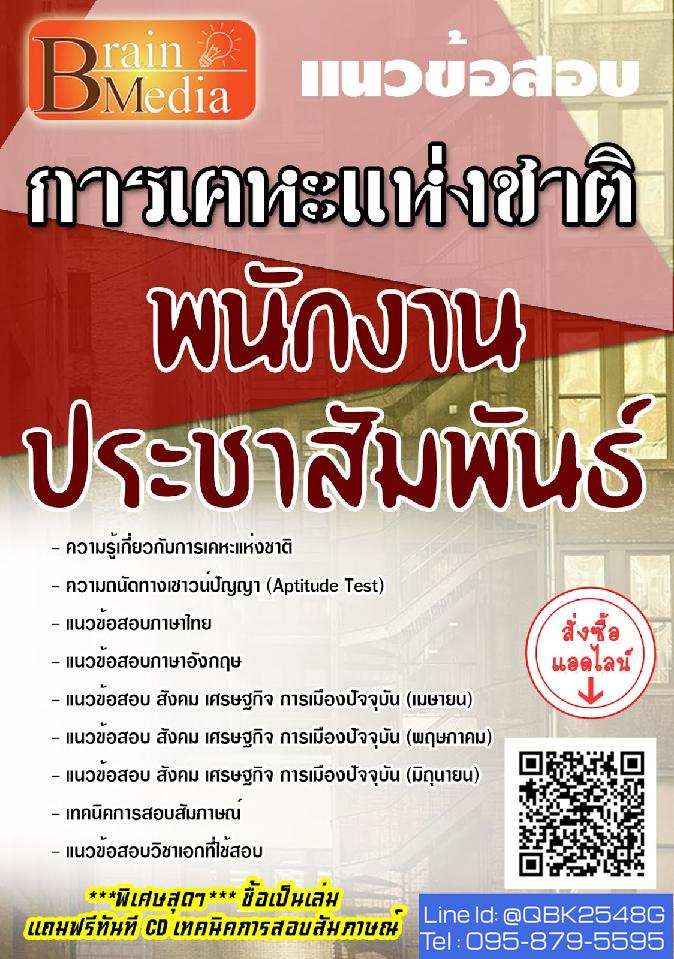 สรุปแนวข้อสอบ พนักงานประชาสัมพันธ์ การเคหะแห่งชาติ พร้อมเฉลย