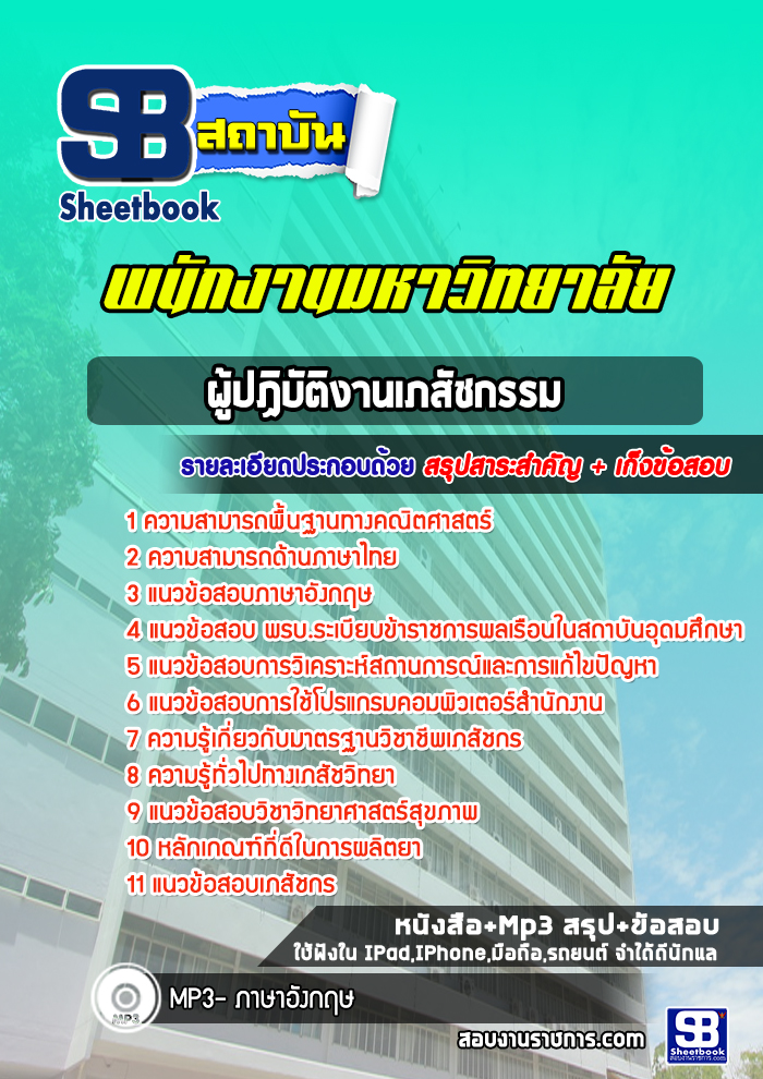 แนวข้อสอบผู้ปฏิบัติงานเภสัชกรรม พนักงานมหาวิทยาลัย [พร้อมเฉลย]