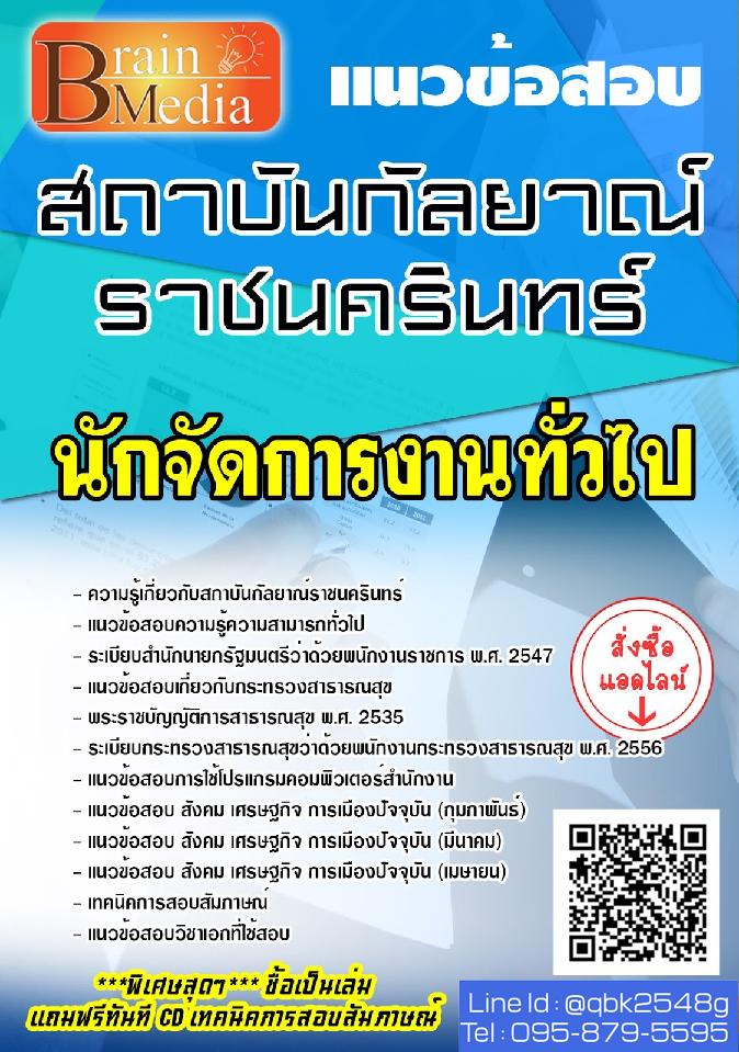 สรุปแนวข้อสอบ นักจัดการงานทั่วไป กรมสุขภาพจิต พร้อมเฉลย