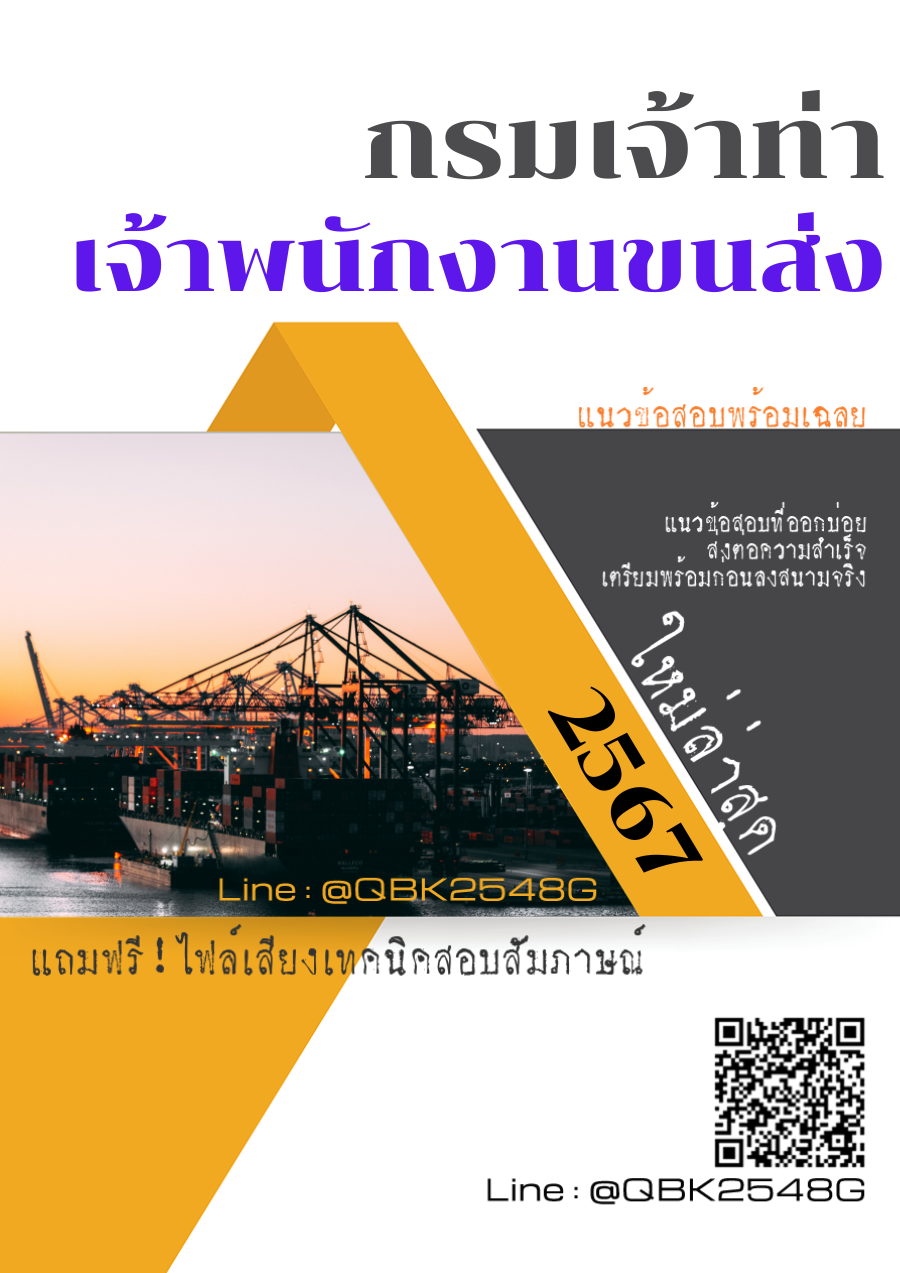 แนวข้อสอบ เจ้าพนักงานขนส่ง กรมเจ้าท่า พร้อมเฉลย